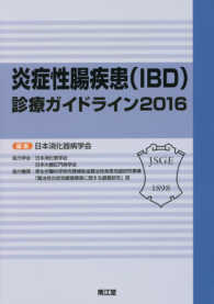 炎症性腸疾患（ＩＢＤ）診療ガイドライン 〈２０１６〉