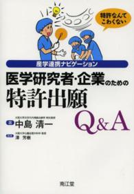 医学研究者・企業のための特許出願Ｑ＆Ａ - 産学連携ナビゲーション