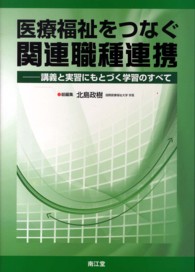 医療福祉をつなぐ関連職種連携 - 講義と実習にもとづく学習のすべて