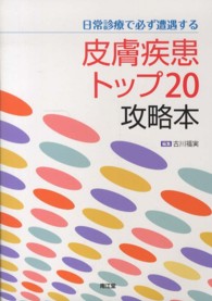 日常診療で必ず遭遇する皮膚疾患トップ２０攻略本