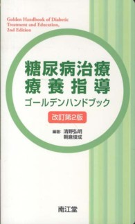 糖尿病治療・療養指導ゴールデンハンドブック （改訂第２版）