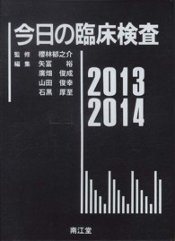 今日の臨床検査 〈２０１３－２０１４〉