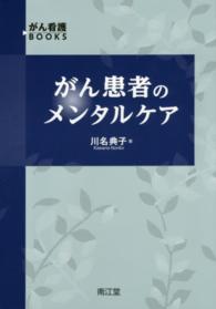 がん患者のメンタルケア がん看護ｂｏｏｋｓ