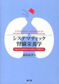 システマティック腎臓栄養学 - ｉｎｐｕｔ・ｂａｌａｎｃｅ・ｏｕｔｐｕｔで理解する