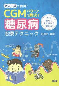 フレーズで納得！ＣＧＭパターンで解決！糖尿病治療テクニック - 見て読んで声に出して覚える！
