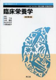 臨床栄養学 健康・栄養科学シリーズ （改訂第２版）