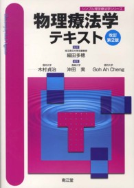 シンプル理学療法学シリーズ<br> 物理療法学テキスト （改訂第２版）