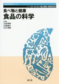 食べ物と健康食品の科学 健康・栄養科学シリーズ