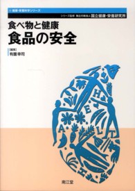 食べ物と健康　食品の安全 健康・栄養科学シリーズ