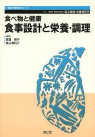 食べ物と健康食事設計と栄養・調理 健康・栄養科学シリーズ