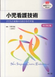 小児看護技術 - 子どもと家族の力をひきだす技 看護学テキストＮｉＣＥ （改訂第２版）