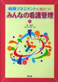 みんなの看護管理 - 病棟マネジメントに役立つ！