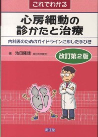 これでわかる心房細動の診かたと治療 - 内科医のためのガイドラインに即した手びき （改訂第２版）