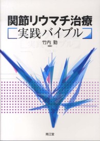 関節リウマチ治療実践バイブル
