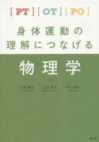 ＰＴ・ＯＴ・ＰＯ身体運動の理解につなげる物理学