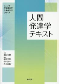 人間発達学テキスト シンプル理学療法学・作業療法学シリーズ