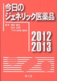 今日のジェネリック医薬品 〈２０１２－２０１３〉