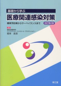 基礎から学ぶ医療関連感染対策 - 標準予防策からサーベイランスまで （改訂第２版）