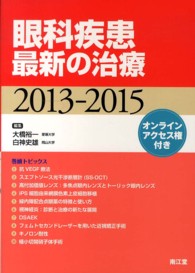 眼科疾患最新の治療 〈２０１３－２０１５〉