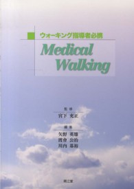 ウォーキング指導者必携Ｍｅｄｉｃａｌ　Ｗａｌｋｉｎｇ