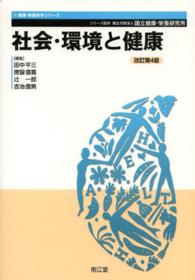 健康・栄養科学シリーズ<br> 社会・環境と健康 （改訂第４版）