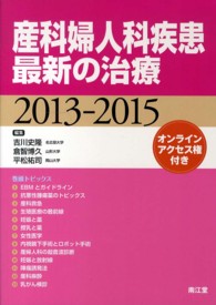 産科婦人科疾患最新の治療 〈２０１３－２０１５〉