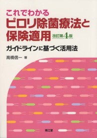 これでわかるピロリ除菌療法と保険適用 - ガイドラインに基づく活用法 （改訂第４版）