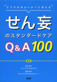 せん妄のスタンダードケアＱ＆Ａ１００ - どうすればよいか？に答える