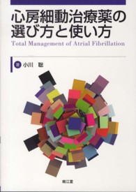 心房細動治療薬の選び方と使い方