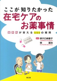 ここが知りたかった在宅ケアのお薬事情 - 薬剤師が答える１１１の疑問