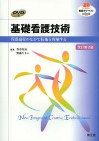 基礎看護技術 - 看護過程のなかで技術を理解する 看護学テキストＮｉＣＥ （改訂第２版）