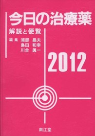 今日の治療薬 〈２０１２年版〉 - 解説と便覧