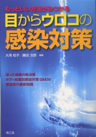 もっといい方法がみつかる目からウロコの感染対策