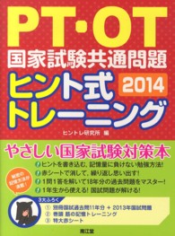 ＰＴ・ＯＴ国家試験共通問題ヒント式トレーニング 〈２０１４〉