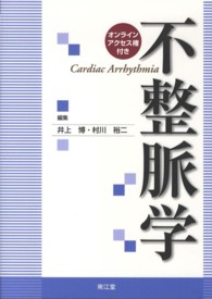 送料無料の通販 / 不整脈学 井上 紀伊國屋書店ウェブ - 裕二【編】 博/村川 臨床医学