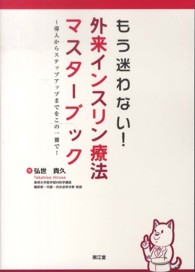 もう迷わない！外来インスリン療法マスターブック - 導入からステップアップまでをこの一冊で！