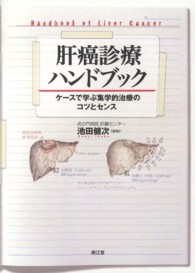 肝癌診療ハンドブック - ケースで学ぶ集学的治療のコツとセンス
