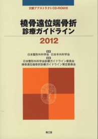 橈骨遠位端骨折診療ガイドライン 〈２０１２〉