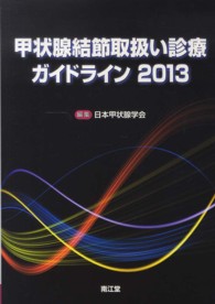 甲状腺結節取扱い診療ガイドライン〈２０１３〉