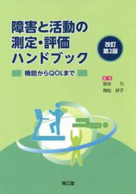 障害と活動の測定・評価ハンドブック - 機能からＱＯＬまで （改訂第２版）