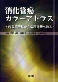 消化管癌カラーアトラス - 内視鏡所見から病理診断へ迫る