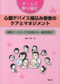 チームで取り組む心臓デバイス植込み患者のケアとマネジメント - 遠隔モニタリングの活用から一般管理まで