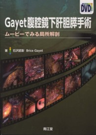 Ｇａｙｅｔ腹腔鏡下肝胆膵手術 - ムービーでみる局所解剖