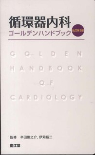 循環器内科ゴールデンハンドブック （改訂第３版）