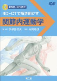 関節内運動学 - ４Ｄ－ＣＴで解き明かす