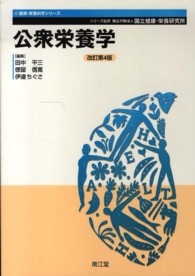 健康・栄養科学シリーズ<br> 公衆栄養学 （改訂第４版）