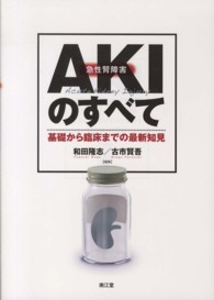 ＡＫＩのすべて - 基礎から臨床までの最新知見