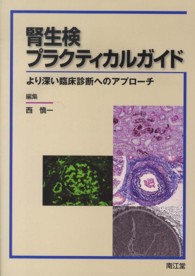 腎生検プラクティカルガイド - より深い臨床診断へのアプローチ