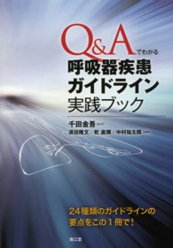 Ｑ＆Ａでわかる呼吸器疾患ガイドライン実践ブック