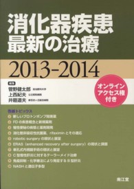 消化器疾患最新の治療 〈２０１３－２０１４〉